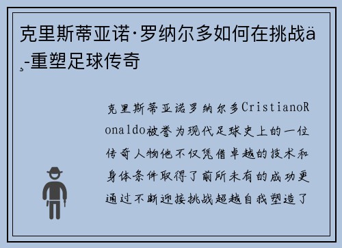 克里斯蒂亚诺·罗纳尔多如何在挑战中重塑足球传奇
