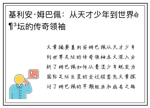 基利安·姆巴佩：从天才少年到世界足坛的传奇领袖