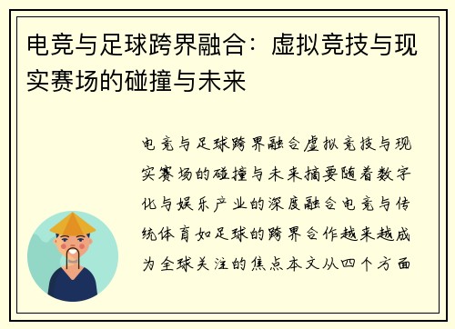 电竞与足球跨界融合：虚拟竞技与现实赛场的碰撞与未来