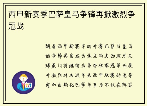 西甲新赛季巴萨皇马争锋再掀激烈争冠战
