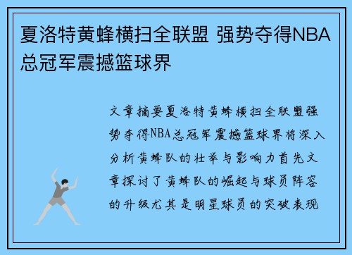 夏洛特黄蜂横扫全联盟 强势夺得NBA总冠军震撼篮球界