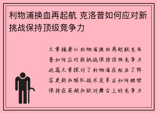 利物浦换血再起航 克洛普如何应对新挑战保持顶级竞争力