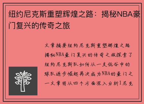 纽约尼克斯重塑辉煌之路：揭秘NBA豪门复兴的传奇之旅