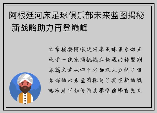 阿根廷河床足球俱乐部未来蓝图揭秘 新战略助力再登巅峰