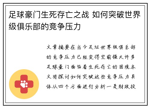 足球豪门生死存亡之战 如何突破世界级俱乐部的竞争压力