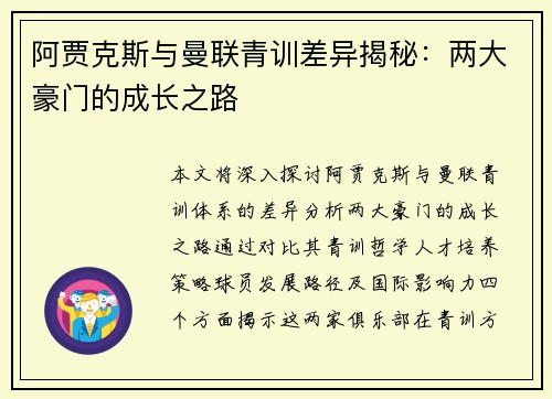 阿贾克斯与曼联青训差异揭秘：两大豪门的成长之路
