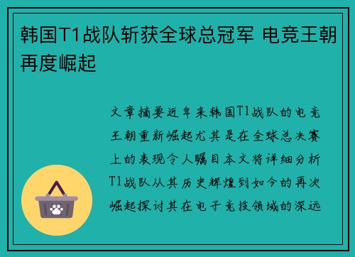 韩国T1战队斩获全球总冠军 电竞王朝再度崛起