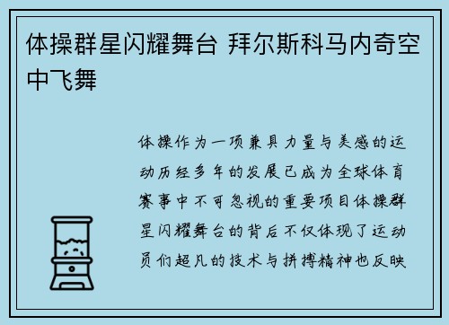 体操群星闪耀舞台 拜尔斯科马内奇空中飞舞