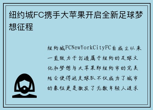 纽约城FC携手大苹果开启全新足球梦想征程