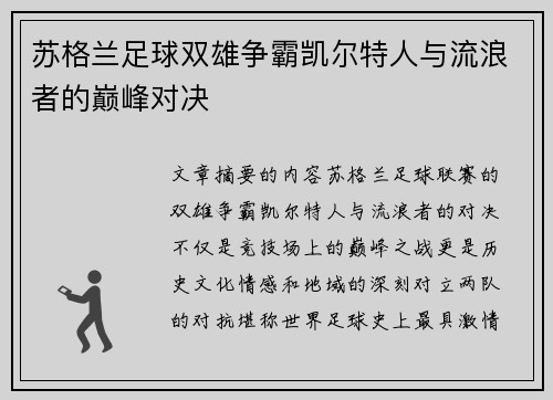 苏格兰足球双雄争霸凯尔特人与流浪者的巅峰对决