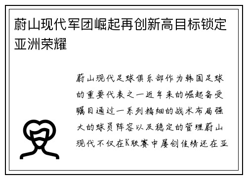 蔚山现代军团崛起再创新高目标锁定亚洲荣耀