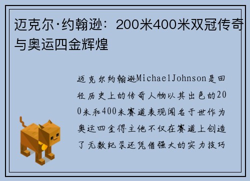 迈克尔·约翰逊：200米400米双冠传奇与奥运四金辉煌