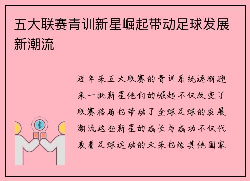 五大联赛青训新星崛起带动足球发展新潮流