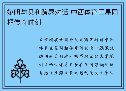 姚明与贝利跨界对话 中西体育巨星同框传奇时刻