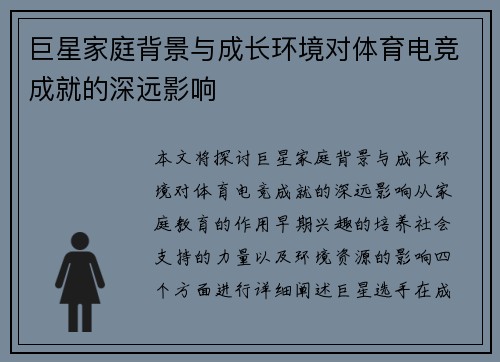 巨星家庭背景与成长环境对体育电竞成就的深远影响