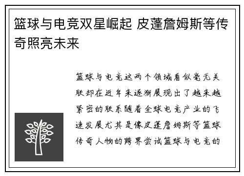 篮球与电竞双星崛起 皮蓬詹姆斯等传奇照亮未来