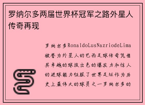 罗纳尔多两届世界杯冠军之路外星人传奇再现