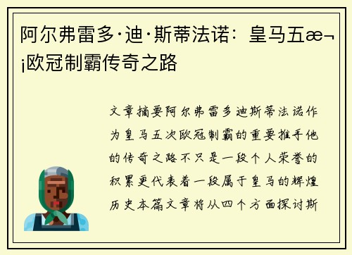 阿尔弗雷多·迪·斯蒂法诺：皇马五次欧冠制霸传奇之路