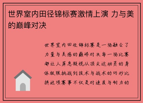 世界室内田径锦标赛激情上演 力与美的巅峰对决
