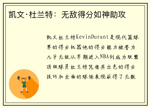凯文·杜兰特：无敌得分如神助攻