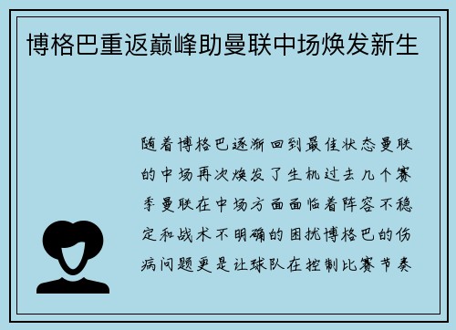 博格巴重返巅峰助曼联中场焕发新生