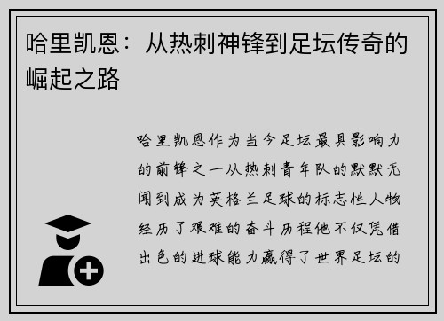 哈里凯恩：从热刺神锋到足坛传奇的崛起之路
