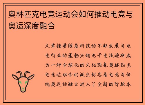 奥林匹克电竞运动会如何推动电竞与奥运深度融合
