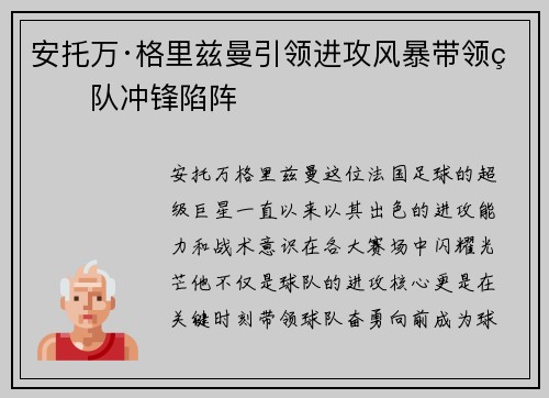安托万·格里兹曼引领进攻风暴带领球队冲锋陷阵