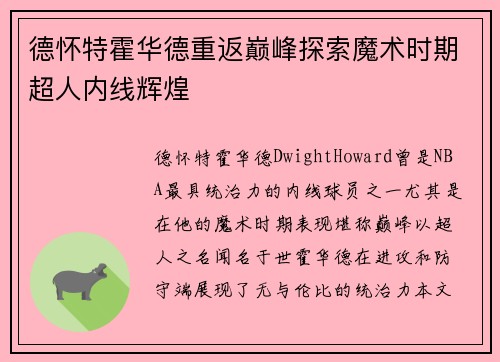 德怀特霍华德重返巅峰探索魔术时期超人内线辉煌