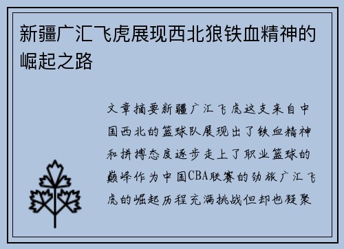 新疆广汇飞虎展现西北狼铁血精神的崛起之路