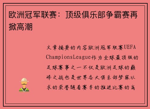 欧洲冠军联赛：顶级俱乐部争霸赛再掀高潮