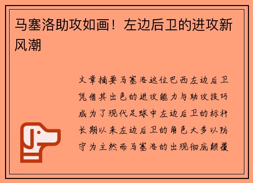 马塞洛助攻如画！左边后卫的进攻新风潮
