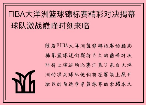FIBA大洋洲篮球锦标赛精彩对决揭幕 球队激战巅峰时刻来临