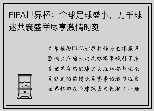 FIFA世界杯：全球足球盛事，万千球迷共襄盛举尽享激情时刻