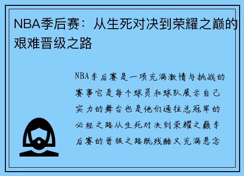 NBA季后赛：从生死对决到荣耀之巅的艰难晋级之路