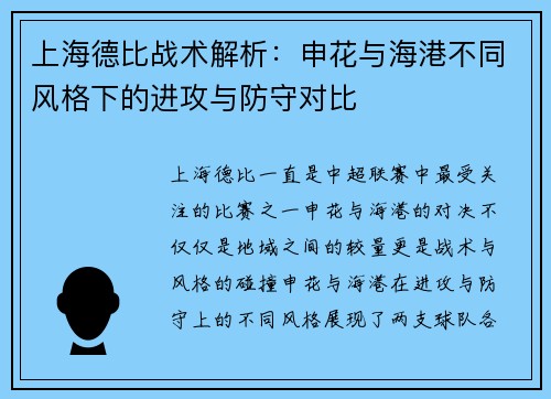 上海德比战术解析：申花与海港不同风格下的进攻与防守对比