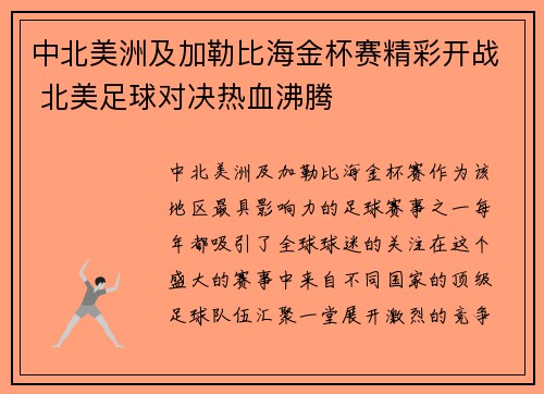 中北美洲及加勒比海金杯赛精彩开战 北美足球对决热血沸腾
