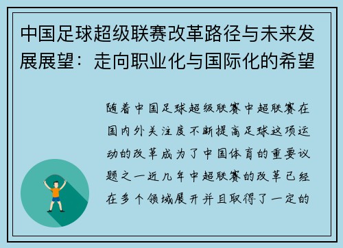 中国足球超级联赛改革路径与未来发展展望：走向职业化与国际化的希望