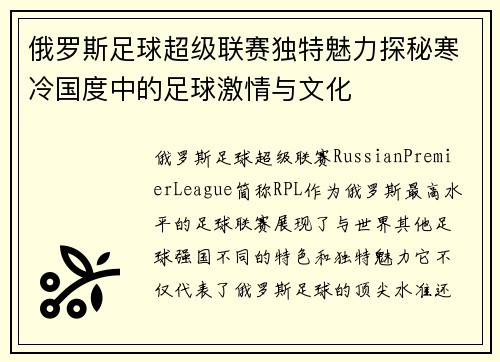 俄罗斯足球超级联赛独特魅力探秘寒冷国度中的足球激情与文化
