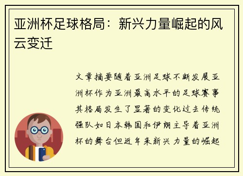 亚洲杯足球格局：新兴力量崛起的风云变迁