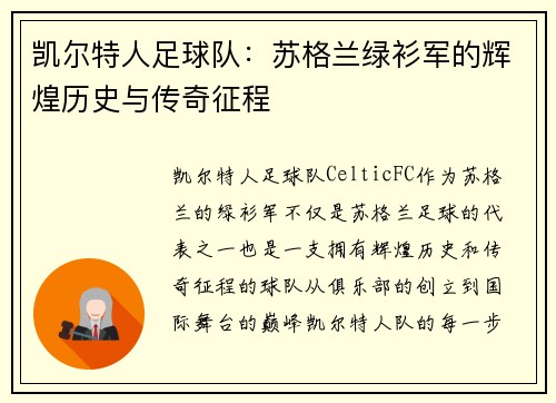 凯尔特人足球队：苏格兰绿衫军的辉煌历史与传奇征程