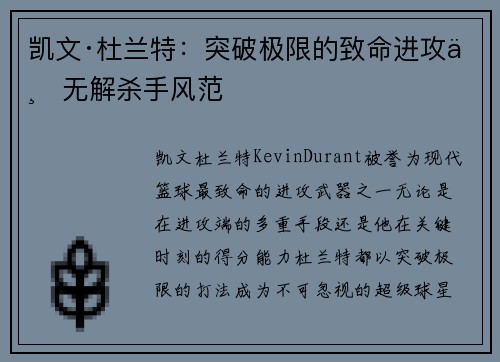 凯文·杜兰特：突破极限的致命进攻与无解杀手风范