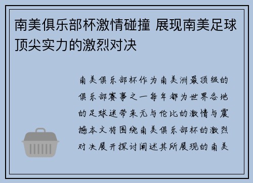 南美俱乐部杯激情碰撞 展现南美足球顶尖实力的激烈对决