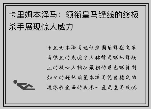 卡里姆本泽马：领衔皇马锋线的终极杀手展现惊人威力