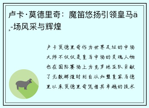 卢卡·莫德里奇：魔笛悠扬引领皇马中场风采与辉煌
