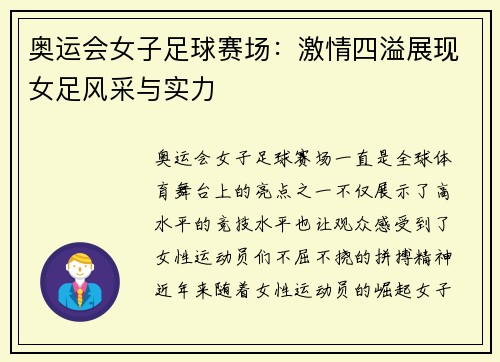 奥运会女子足球赛场：激情四溢展现女足风采与实力