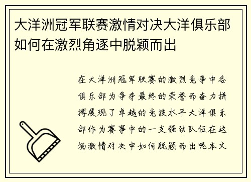 大洋洲冠军联赛激情对决大洋俱乐部如何在激烈角逐中脱颖而出