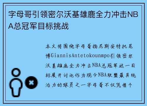 字母哥引领密尔沃基雄鹿全力冲击NBA总冠军目标挑战