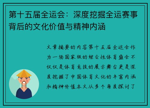 第十五届全运会：深度挖掘全运赛事背后的文化价值与精神内涵