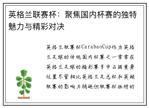 英格兰联赛杯：聚焦国内杯赛的独特魅力与精彩对决